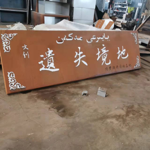 金塔耐候钢招牌